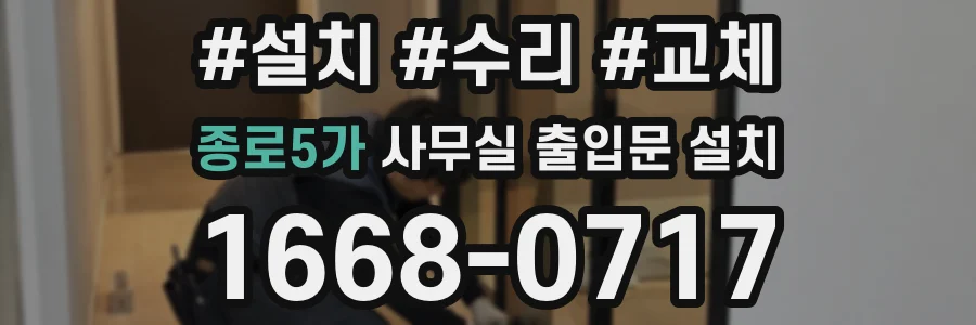 종로5가 사무실 출입문 설치