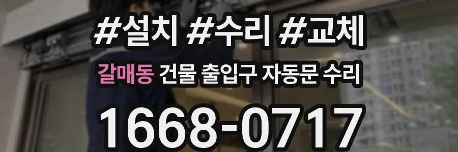 갈매동 건물 출입구 자동문 수리