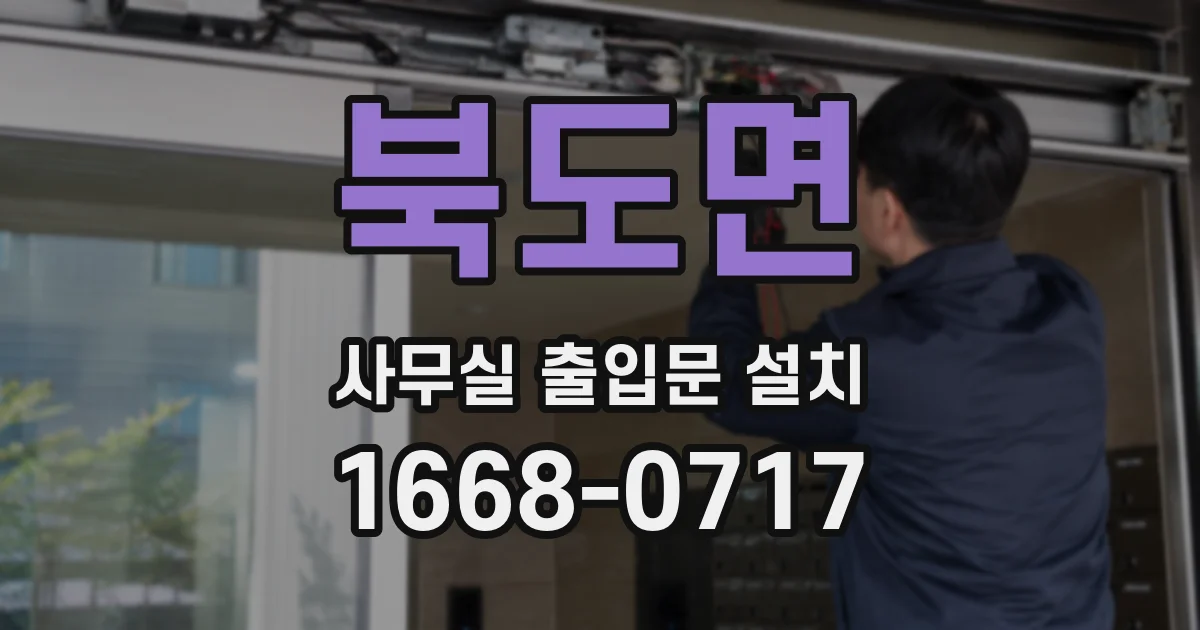 북도면 사무실 출입문 설치