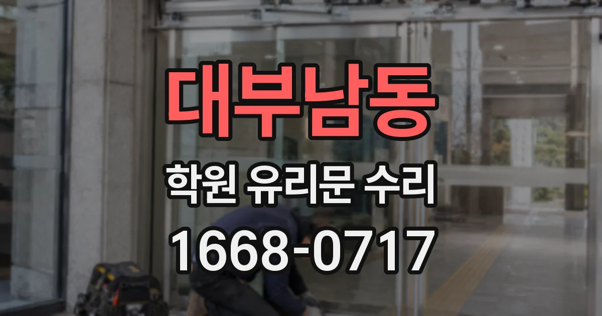 대부남동 학원 유리문 수리