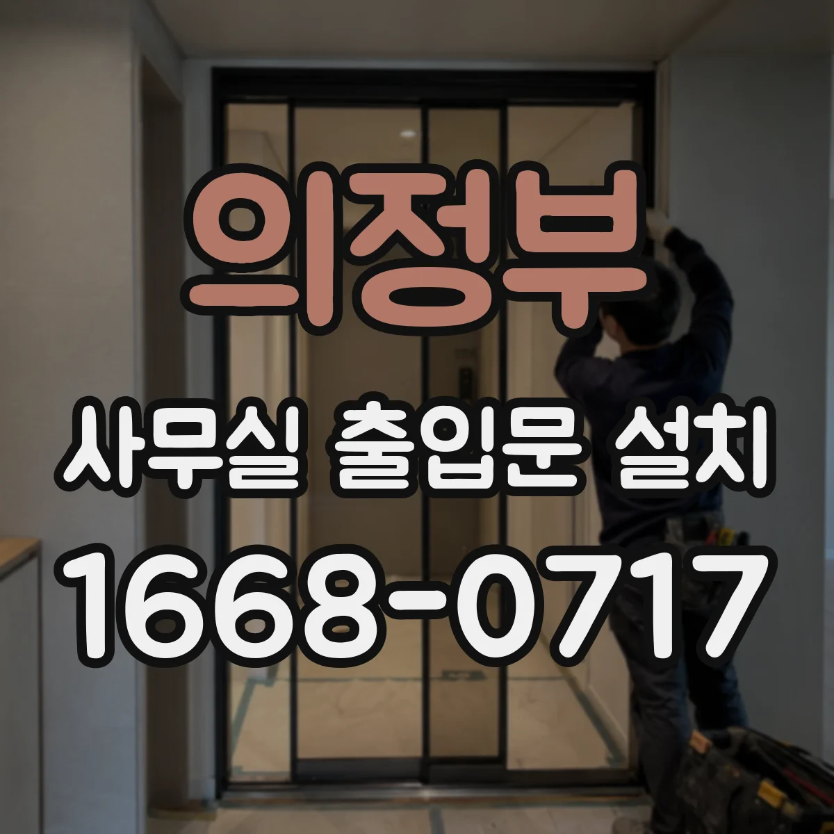 의정부 사무실 출입문 설치