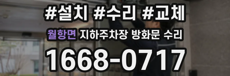 월항면 지하주차장 방화문 수리