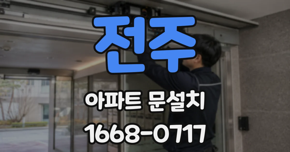 전주 아파트 문설치