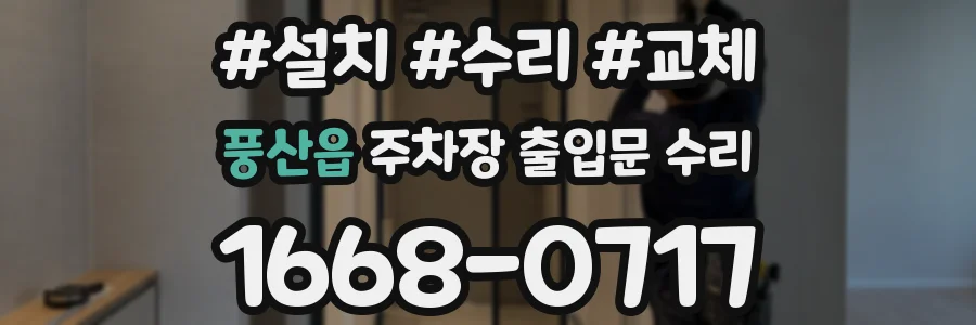 풍산읍 주차장 출입문 수리