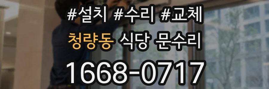 청량동 식당 문수리