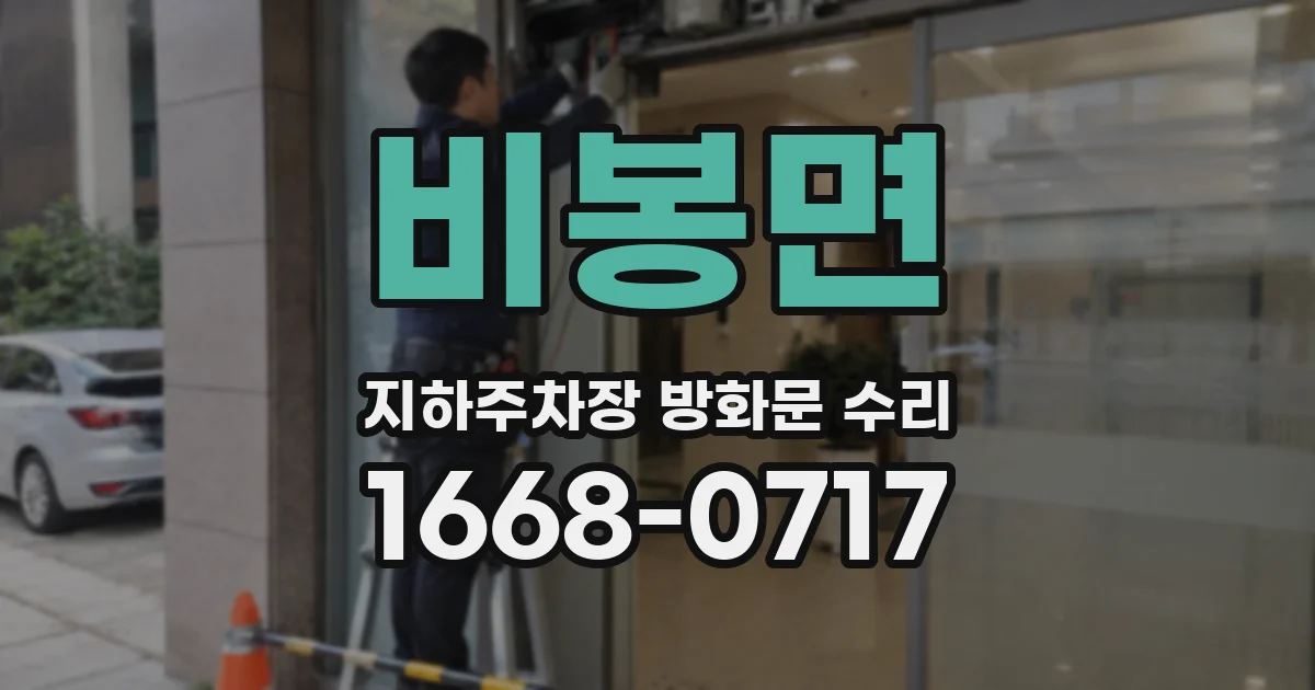 비봉면 지하주차장 방화문 수리