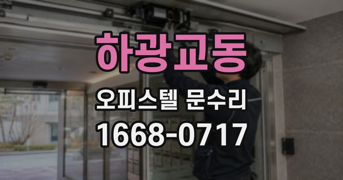 하광교동 오피스텔 문수리