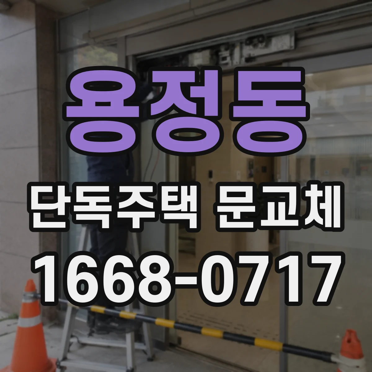 용정동 단독주택 문교체