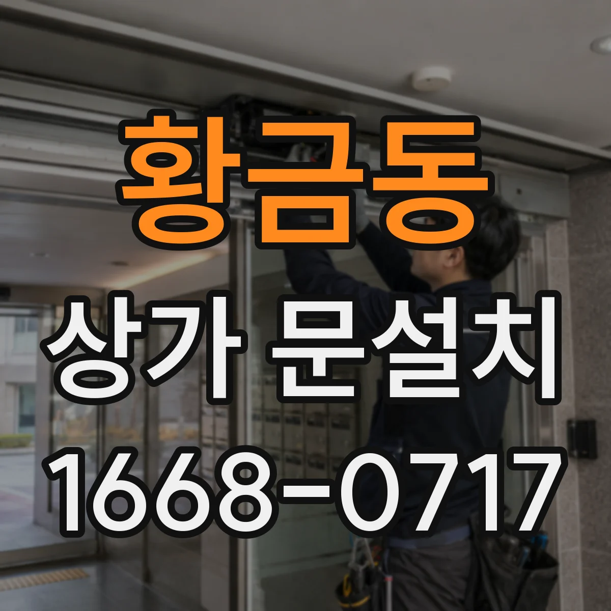 황금동 상가 문설치