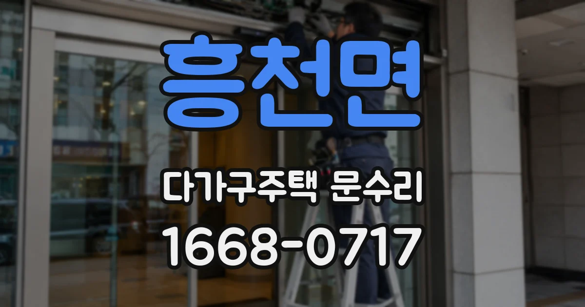 흥천면 다가구주택 문수리