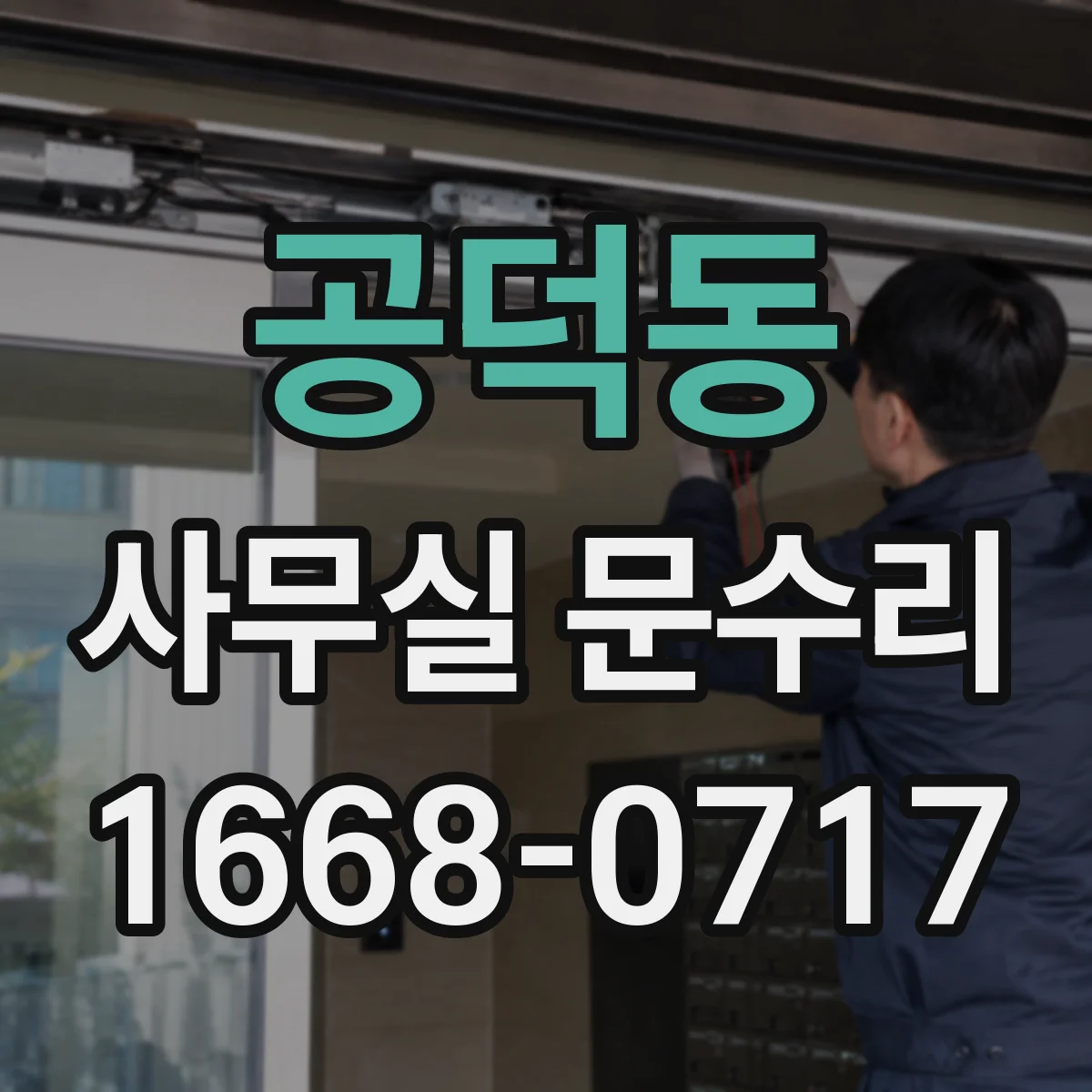 공덕동 사무실 문수리