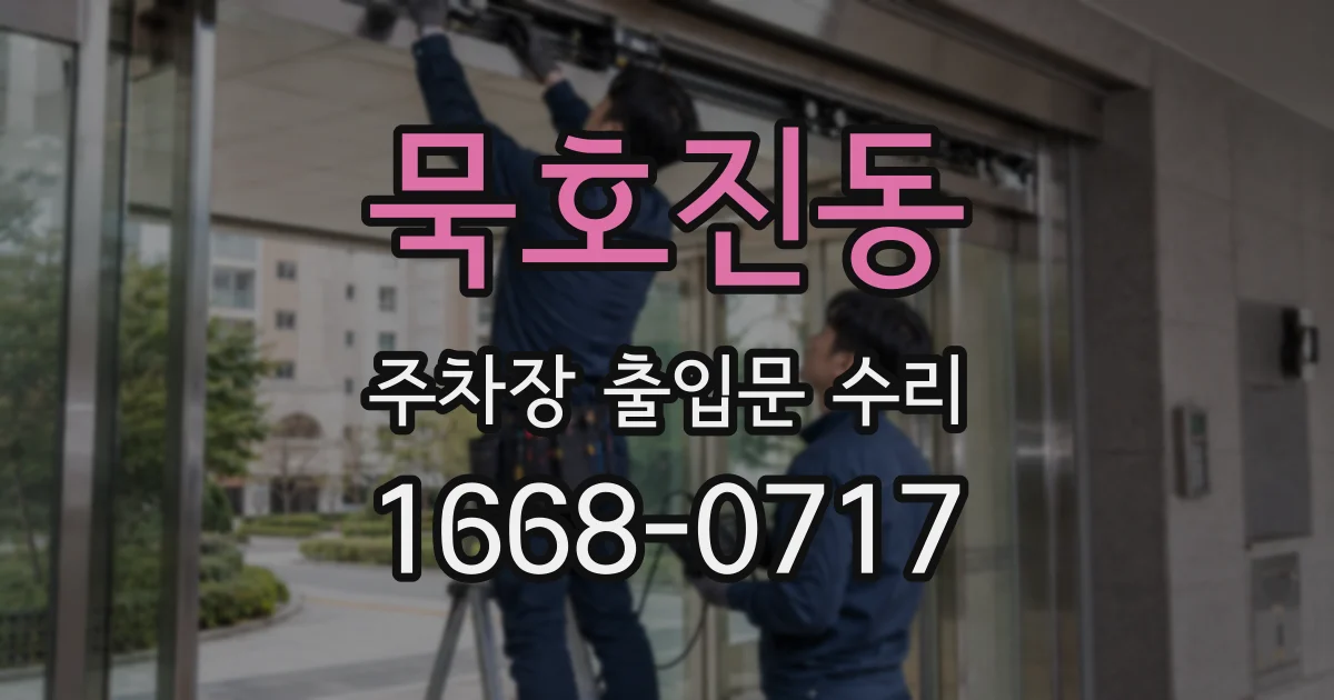 묵호진동 주차장 출입문 수리