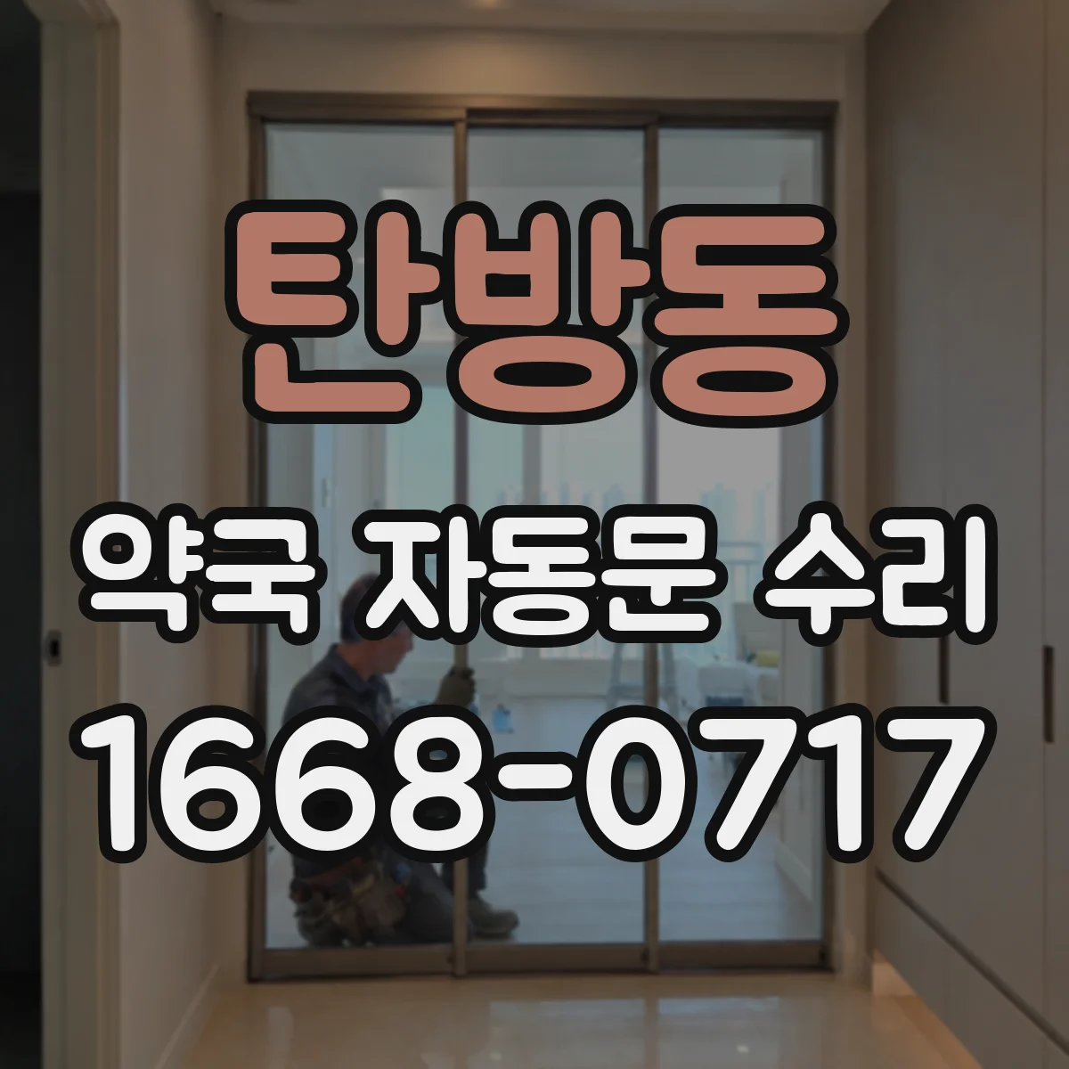 탄방동 약국 자동문 수리