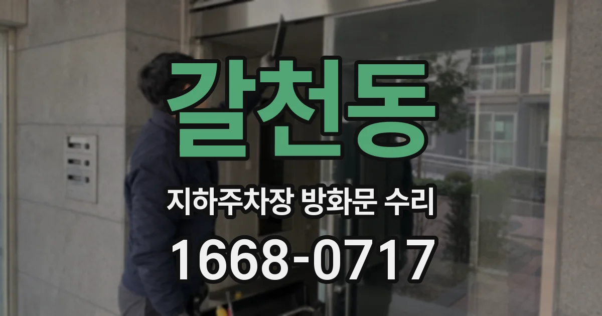 갈천동 지하주차장 방화문 수리