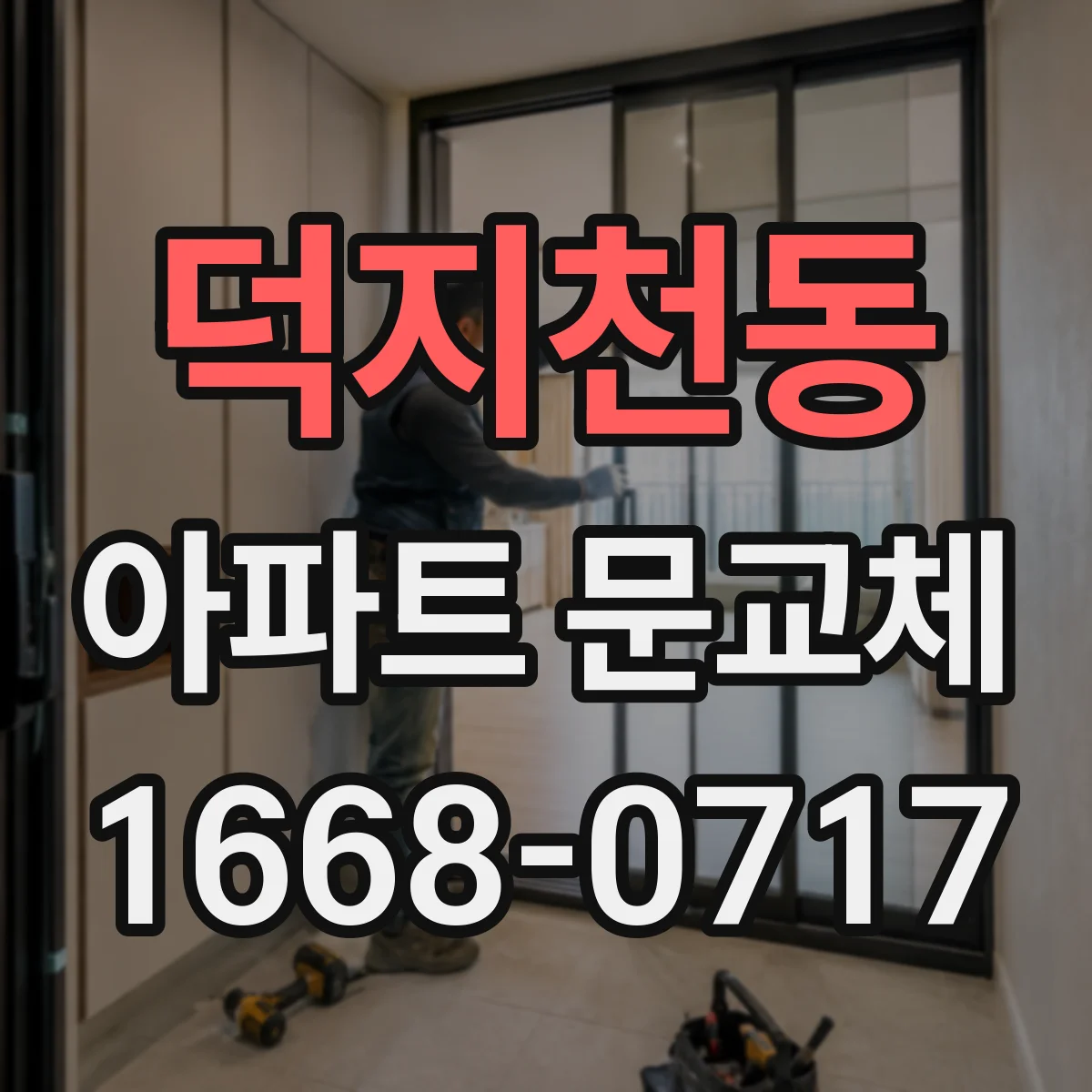 덕지천동 아파트 문교체