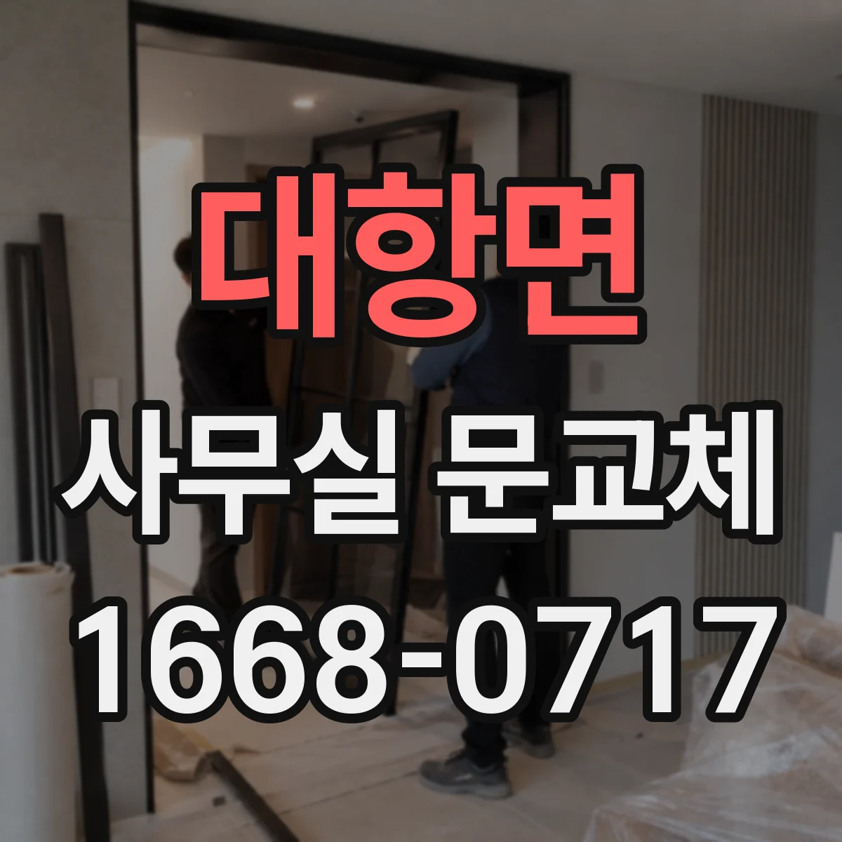 대항면 사무실 문교체