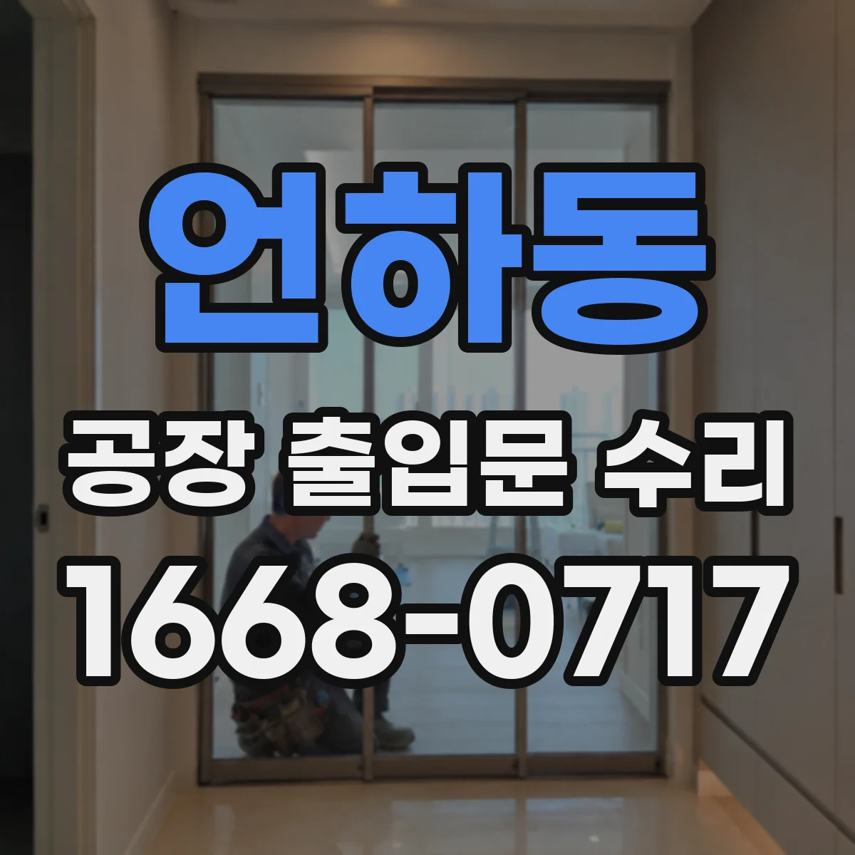 언하동 공장 출입문 수리