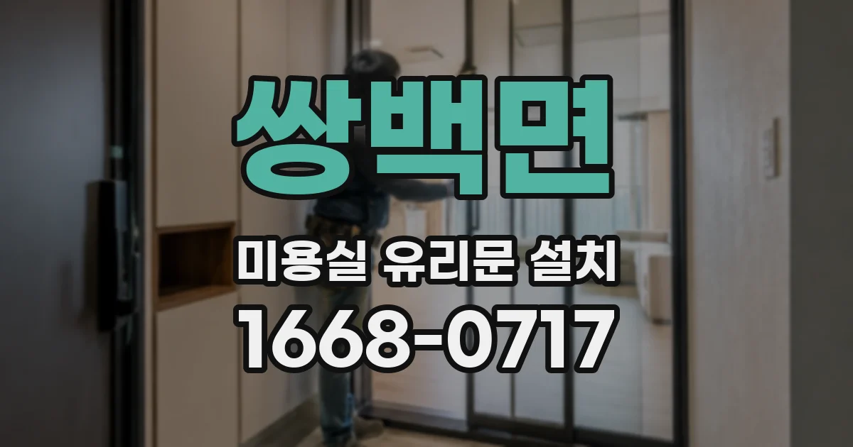쌍백면 미용실 유리문 설치