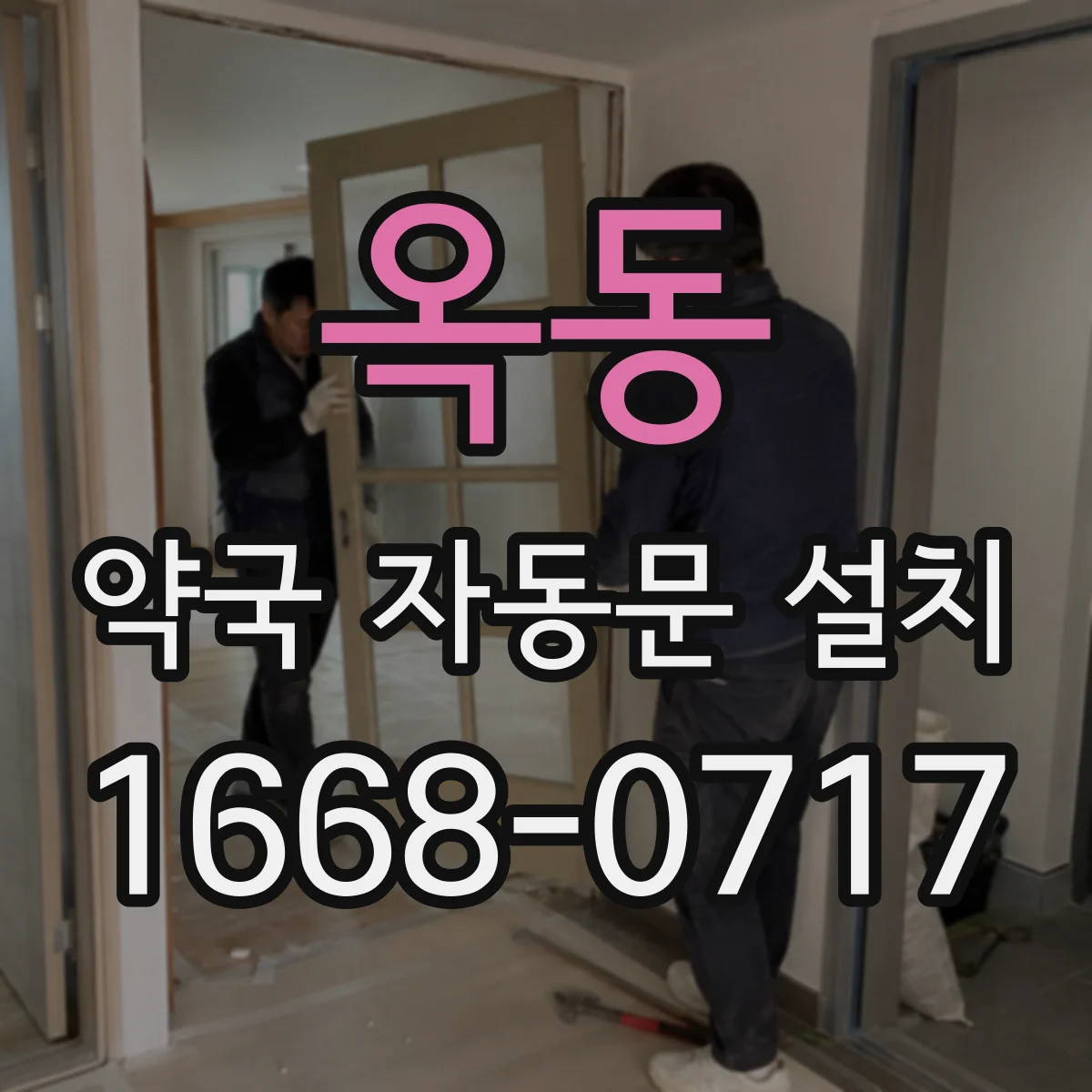 옥동 약국 자동문 설치