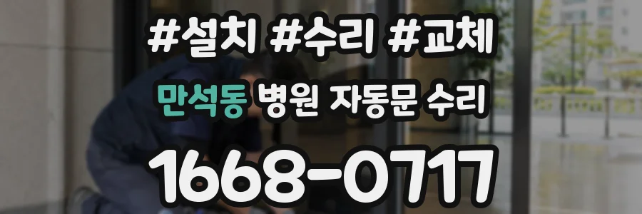 만석동 병원 자동문 수리