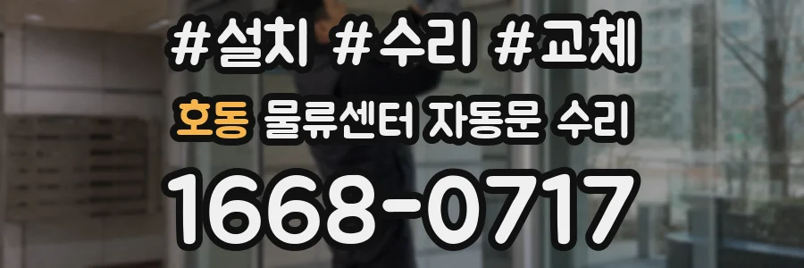 호동 물류센터 자동문 수리