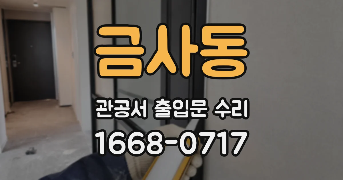 금사동 관공서 출입문 수리