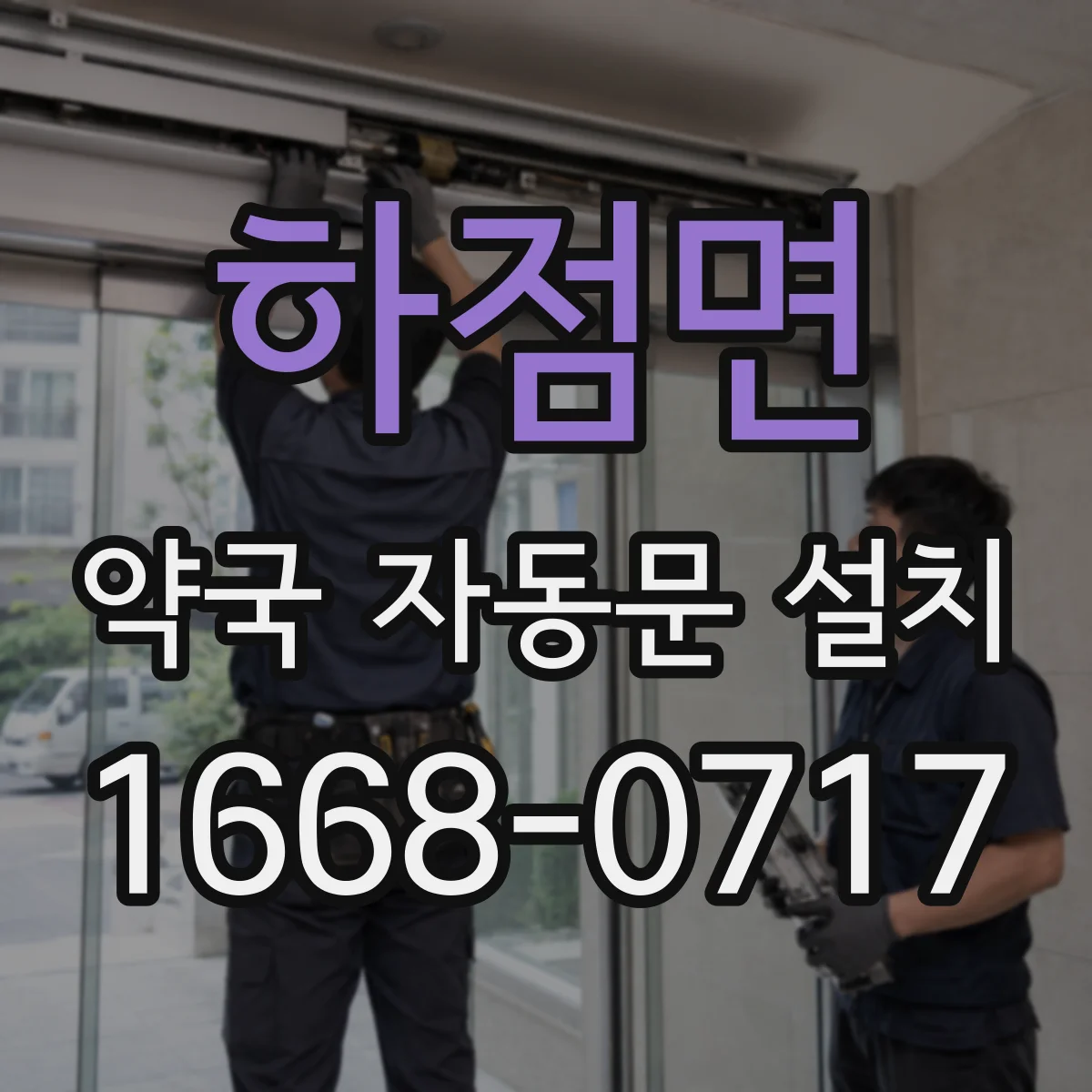 하점면 약국 자동문 설치