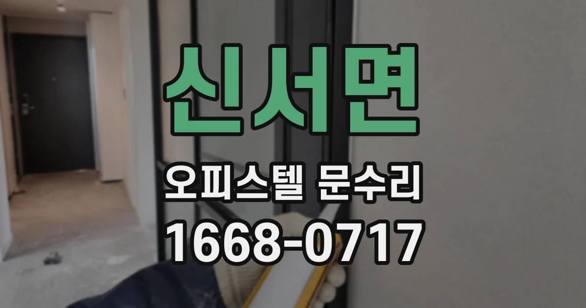 신서면 오피스텔 문수리