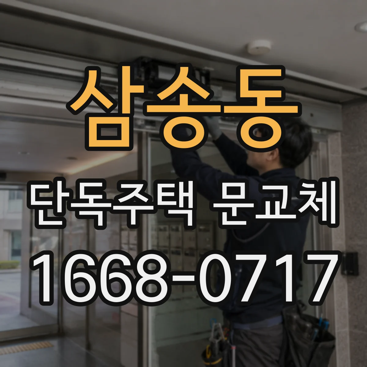 삼송동 단독주택 문교체