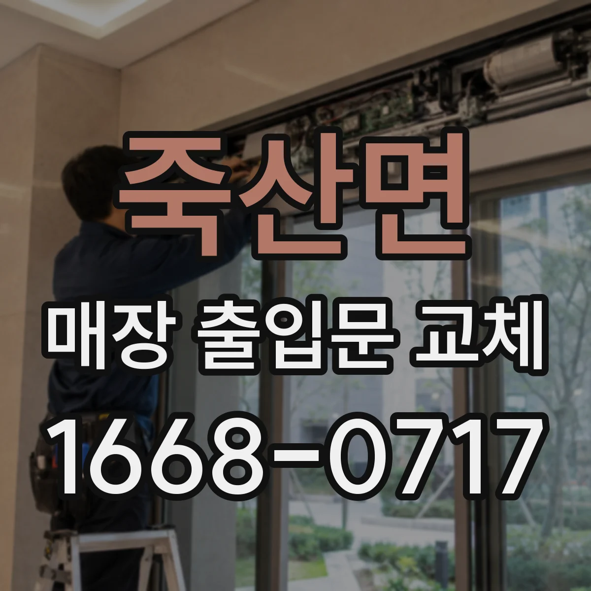 죽산면 매장 출입문 교체