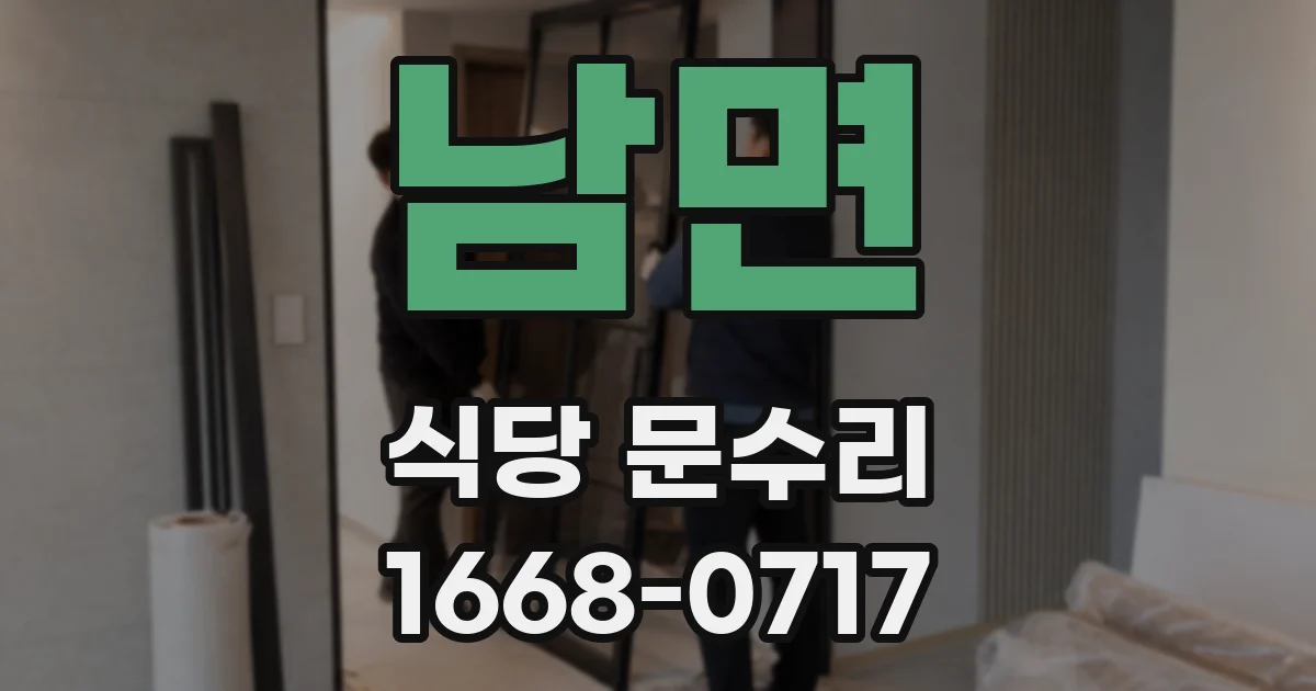남면 식당 문수리