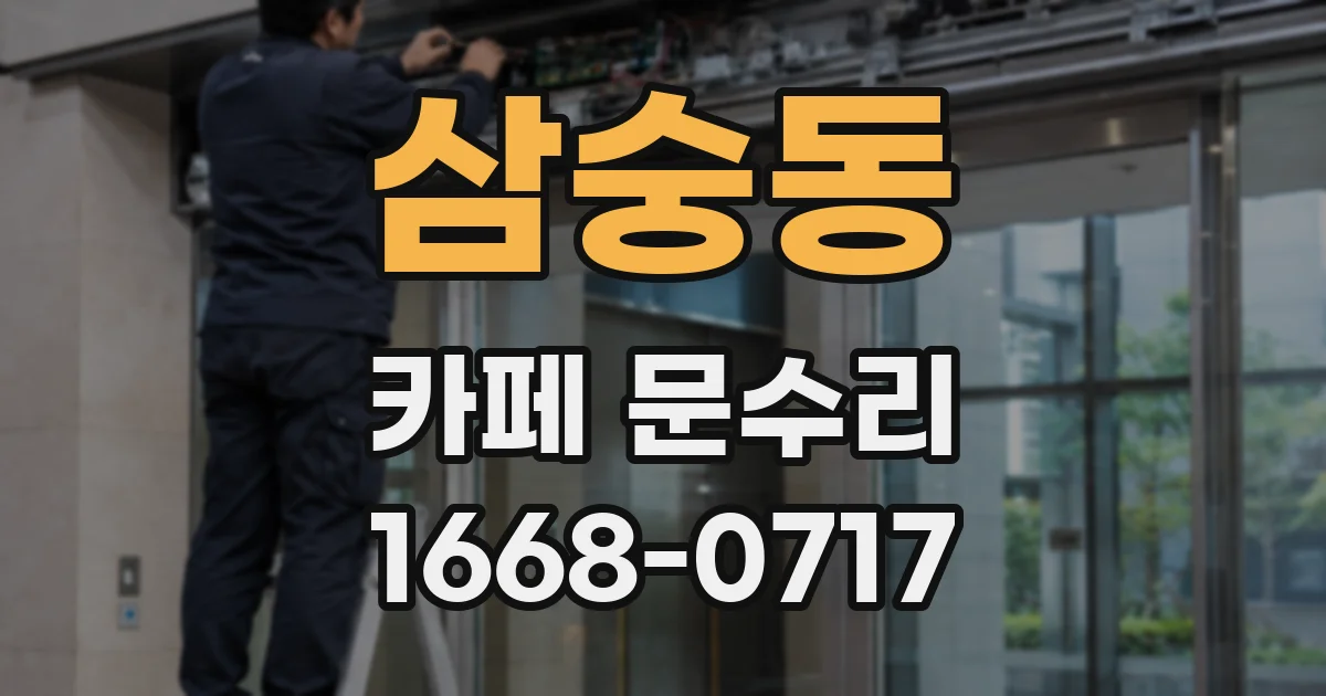 삼숭동 카페 문수리