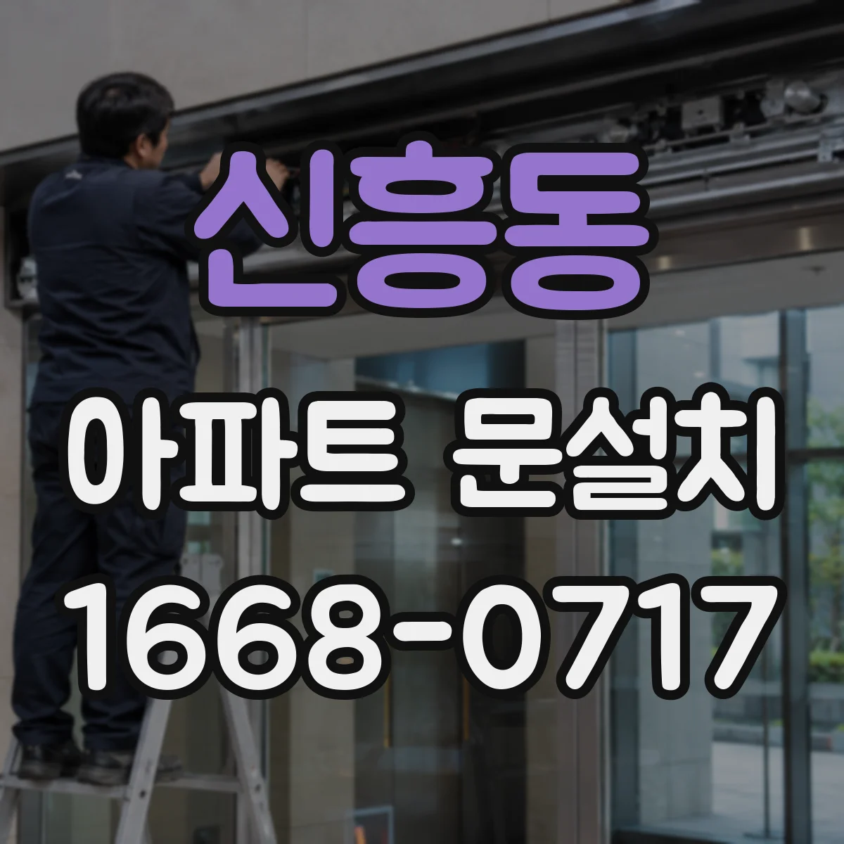 신흥동 아파트 문설치