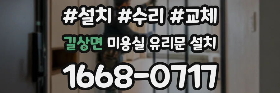 길상면 미용실 유리문 설치
