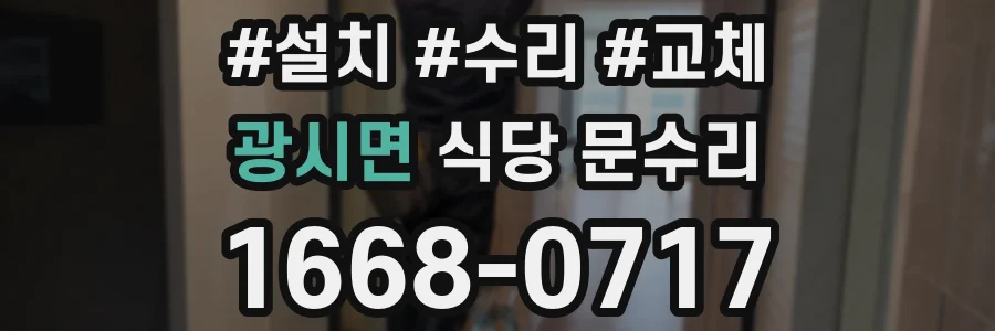 광시면 식당 문수리