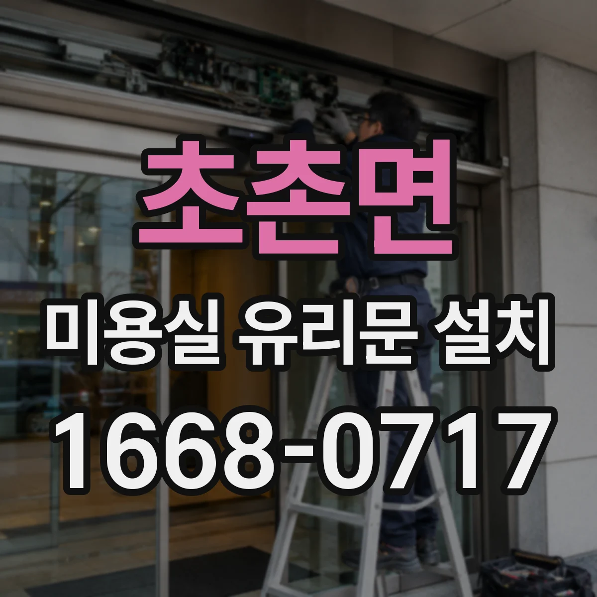 초촌면 미용실 유리문 설치