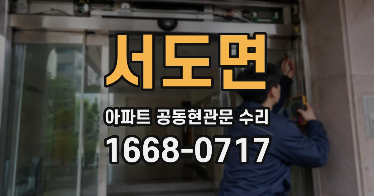 서도면 아파트 공동현관문 수리