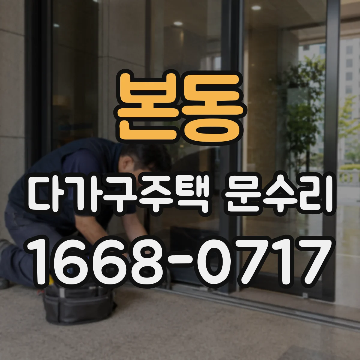 본동 다가구주택 문수리