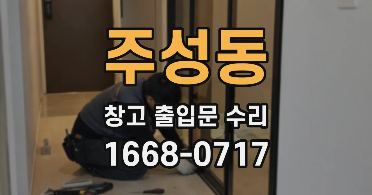 주성동 창고 출입문 수리