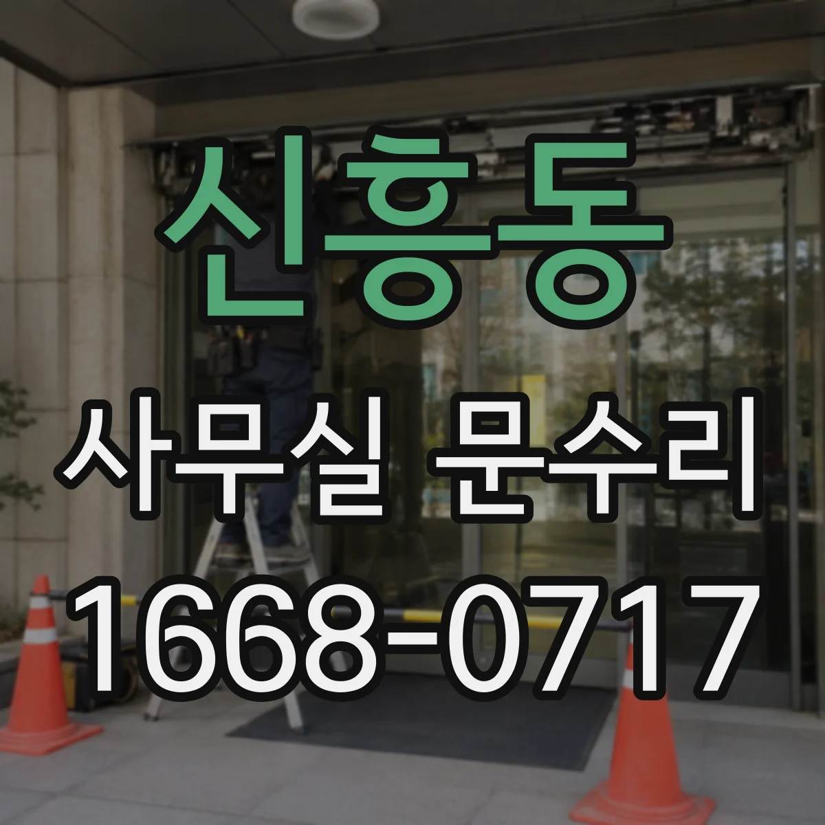 신흥동 사무실 문수리