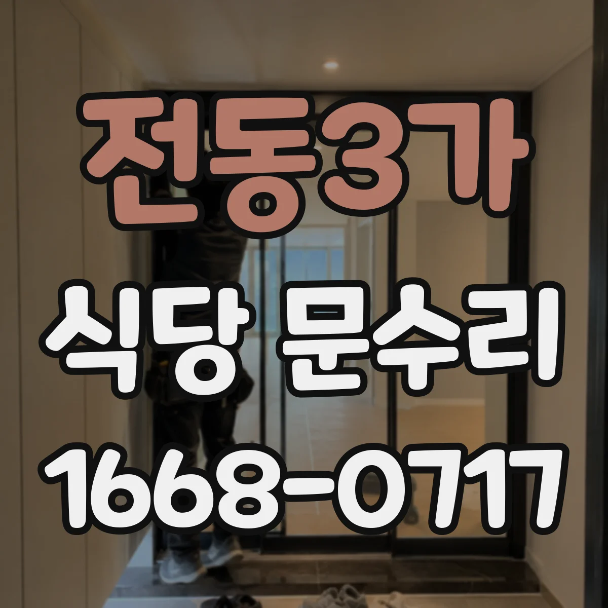 전동3가 식당 문수리