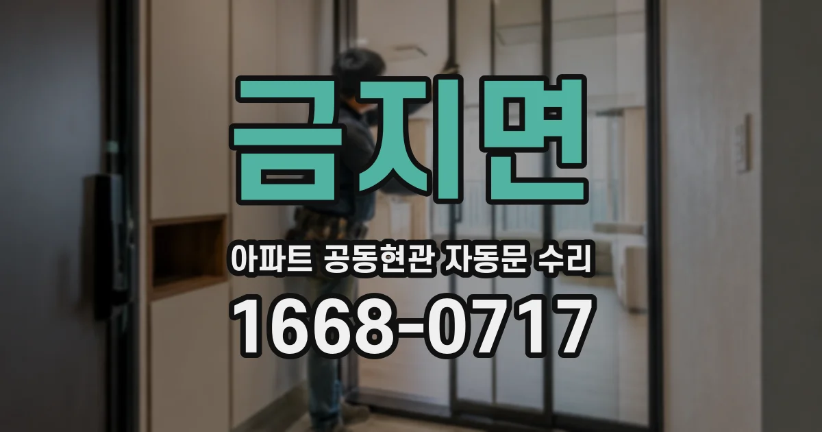 금지면 아파트 공동현관 자동문 수리