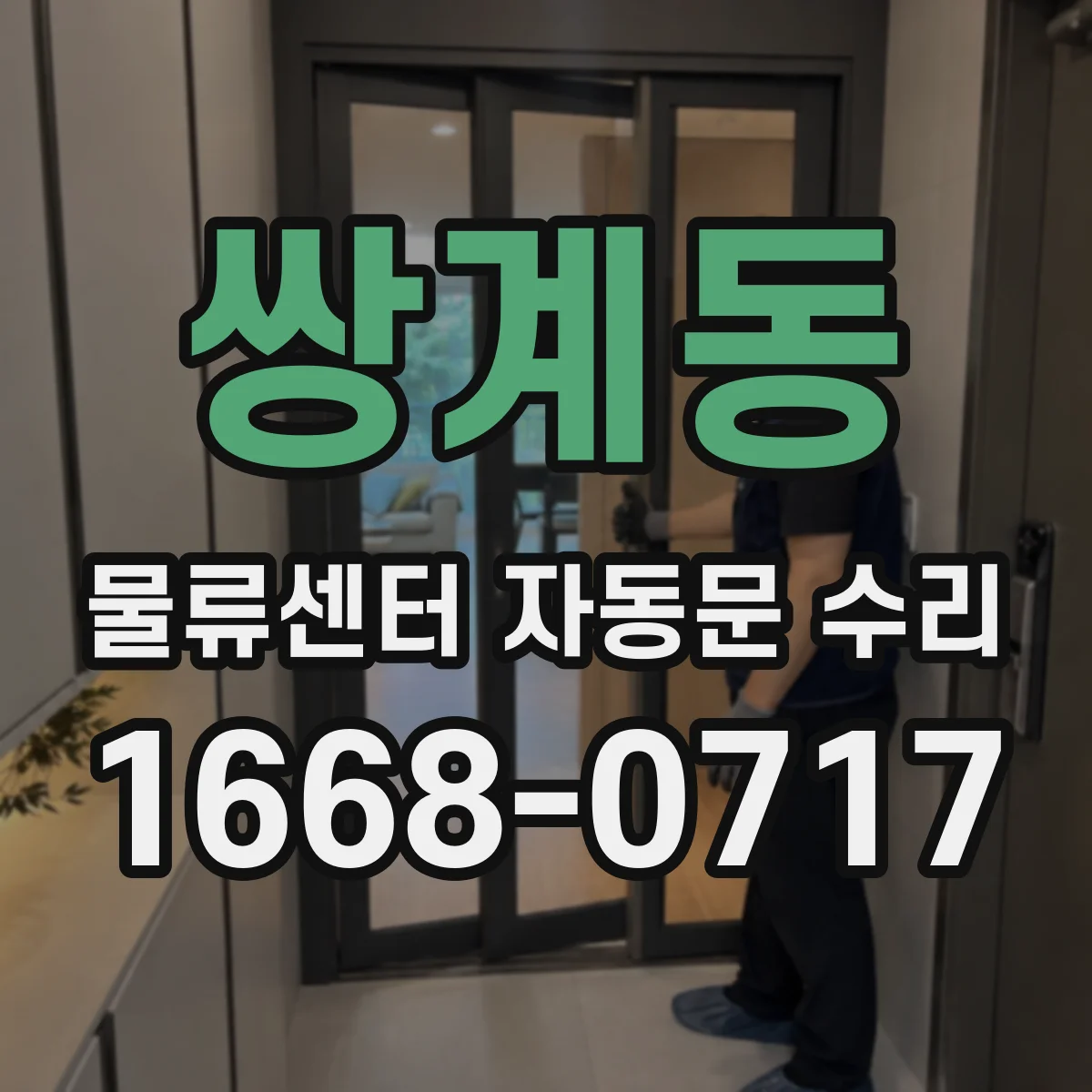 쌍계동 물류센터 자동문 수리