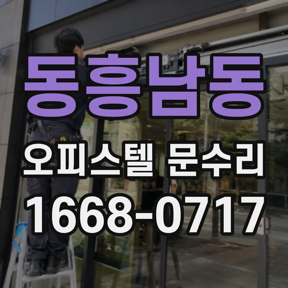 동흥남동 오피스텔 문수리