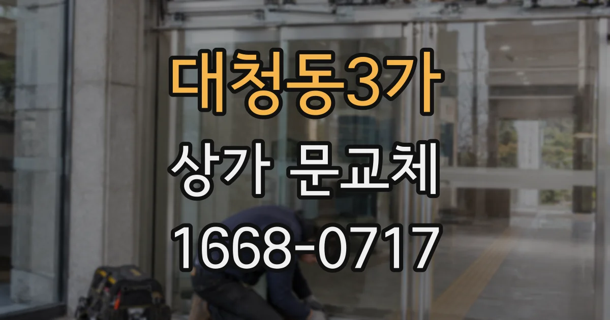 대청동3가 상가 문교체