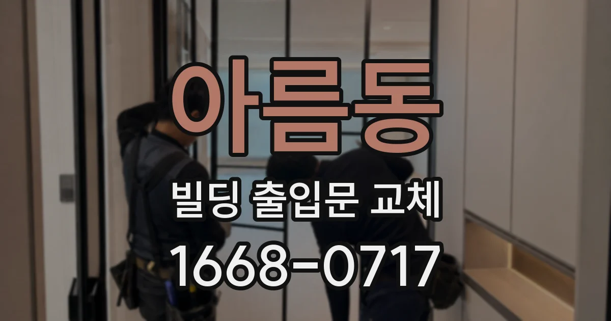 아름동 빌딩 출입문 교체