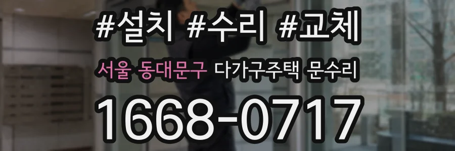 서울 동대문구 다가구주택 문수리