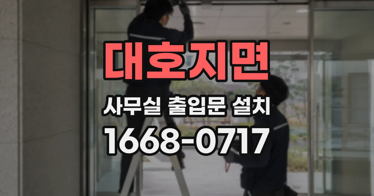 대호지면 사무실 출입문 설치
