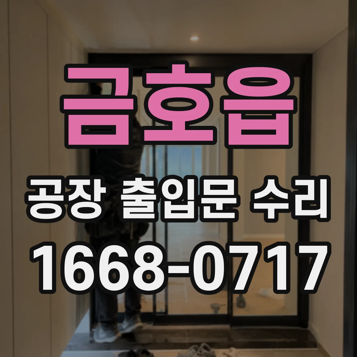 금호읍 공장 출입문 수리