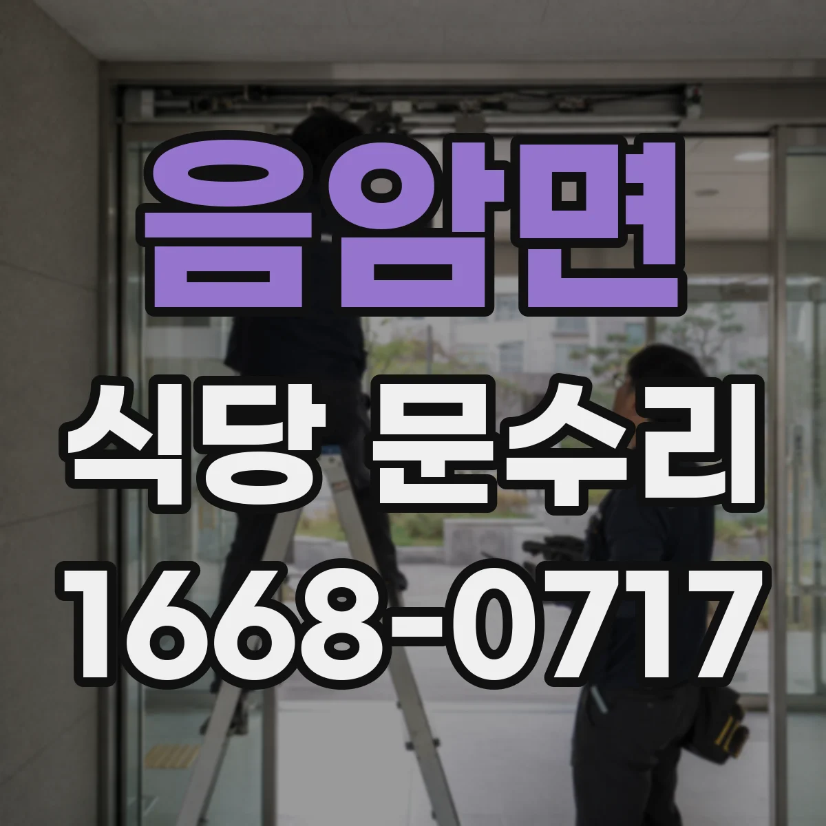 음암면 식당 문수리